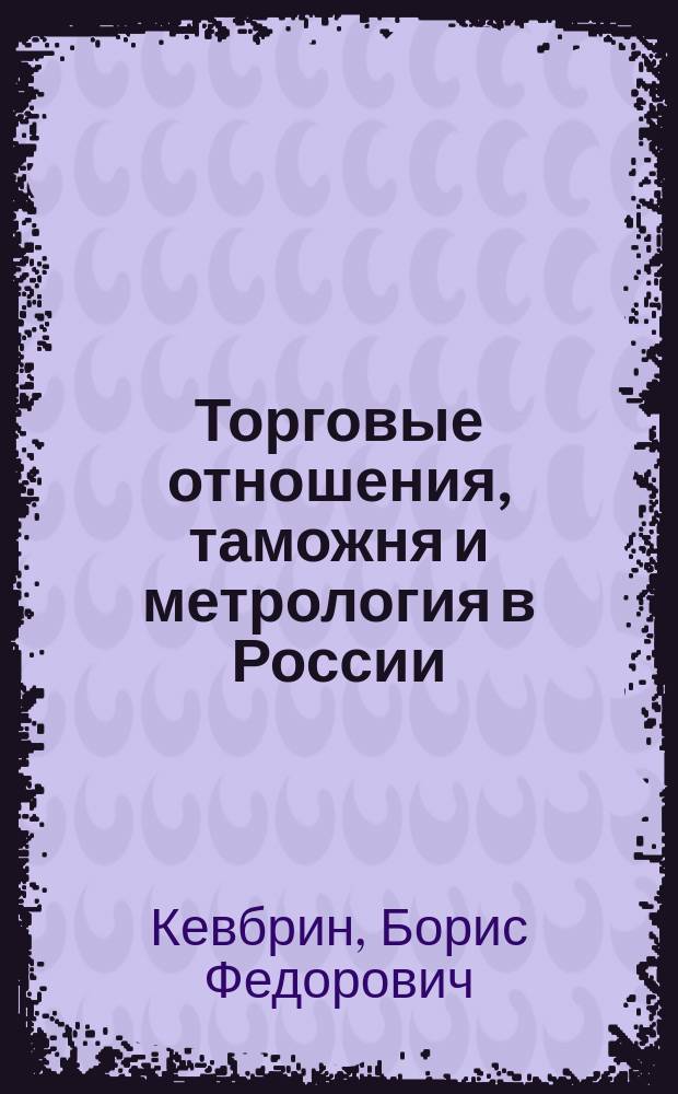 Торговые отношения, таможня и метрология в России (IX-XIX вв.)