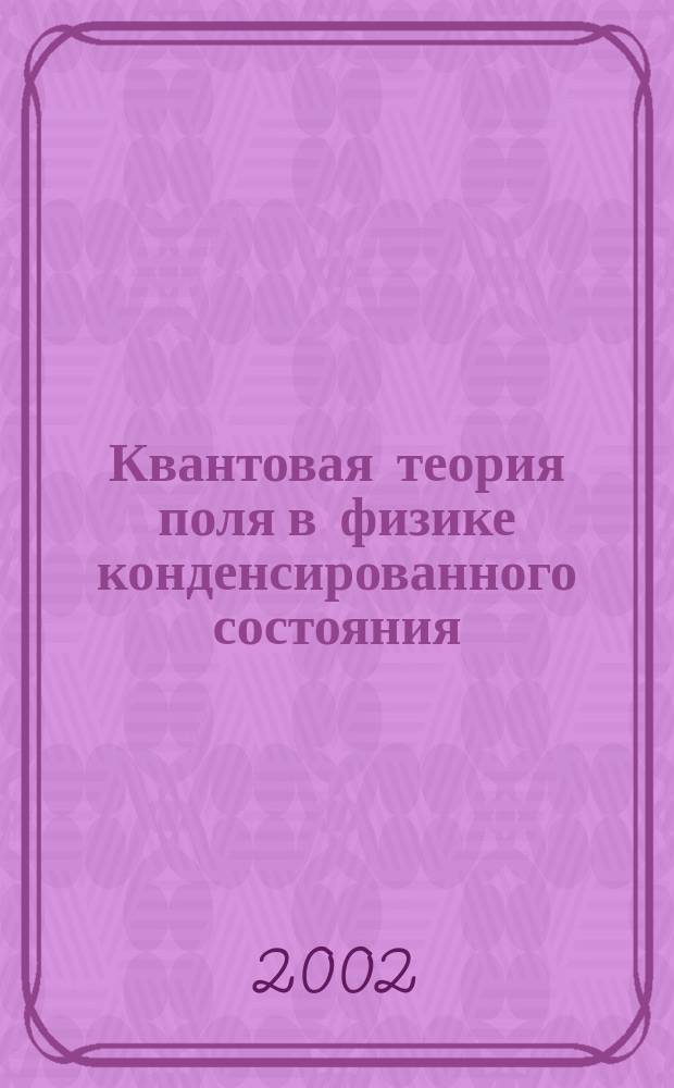 Квантовая теория поля в физике конденсированного состояния