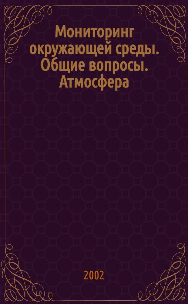 Мониторинг окружающей среды. Общие вопросы. Атмосфера : Учеб. пособие : Для студентов, обучающихся по направлению 656500 "Безопасность жизнедеятельности"
