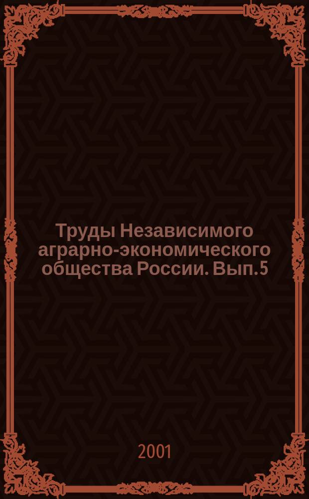 Труды Независимого аграрно-экономического общества России. Вып. 5 = Финансовое оздоровление предприятий АПК : Материалы Уфим. секции 5-й междунар. науч.-практ. конф. НАЭКОР, 27-28 марта 2001 г., Москва-Уфа. Т. 3 : Т. 3