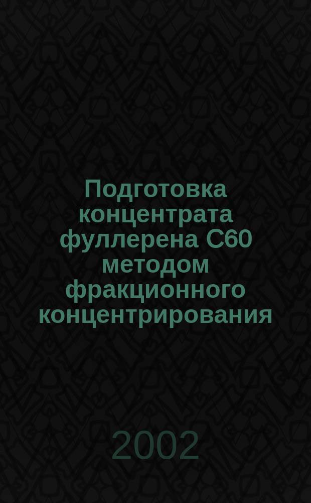 Подготовка концентрата фуллерена C60 методом фракционного концентрирования