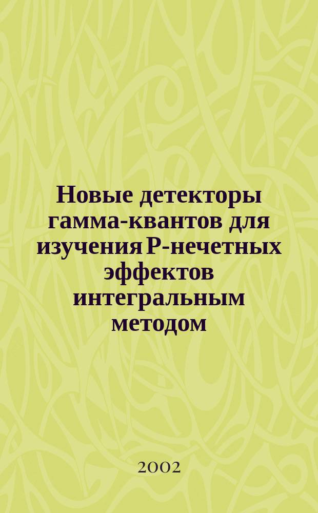 Новые детекторы гамма-квантов для изучения Р-нечетных эффектов интегральным методом