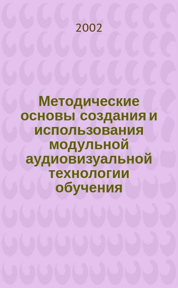 Методические основы создания и использования модульной аудиовизуальной технологии обучения (МАТО)