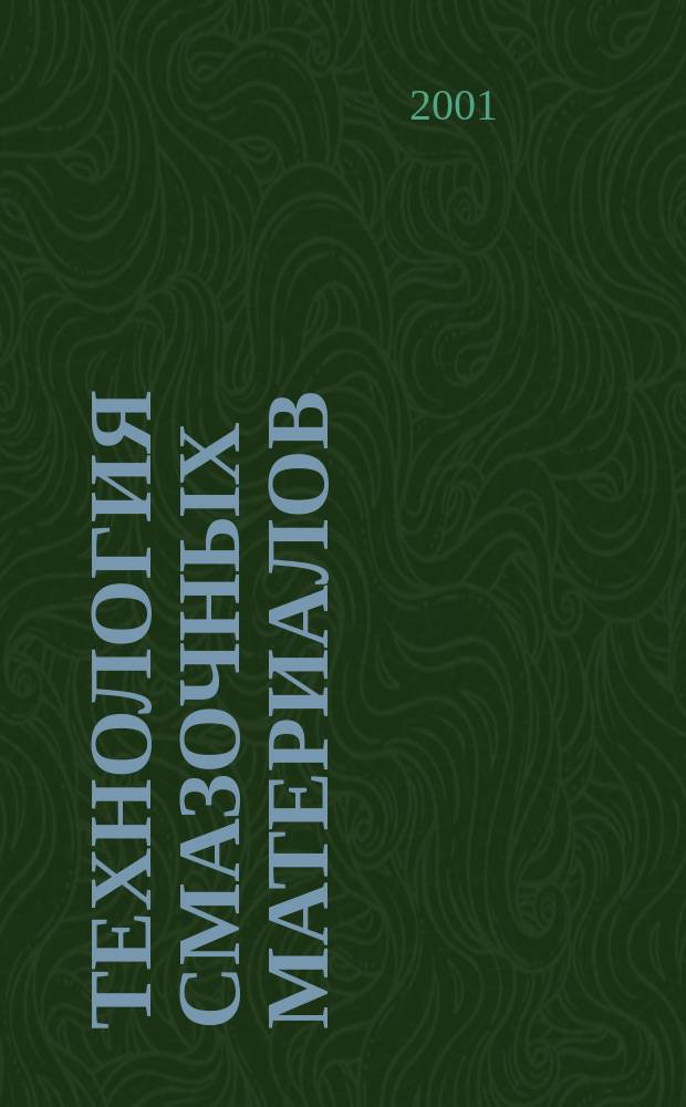 Технология смазочных материалов : Учеб.-метод. пособие для выполнения лаб. работ для студентов специальности 25.04.01