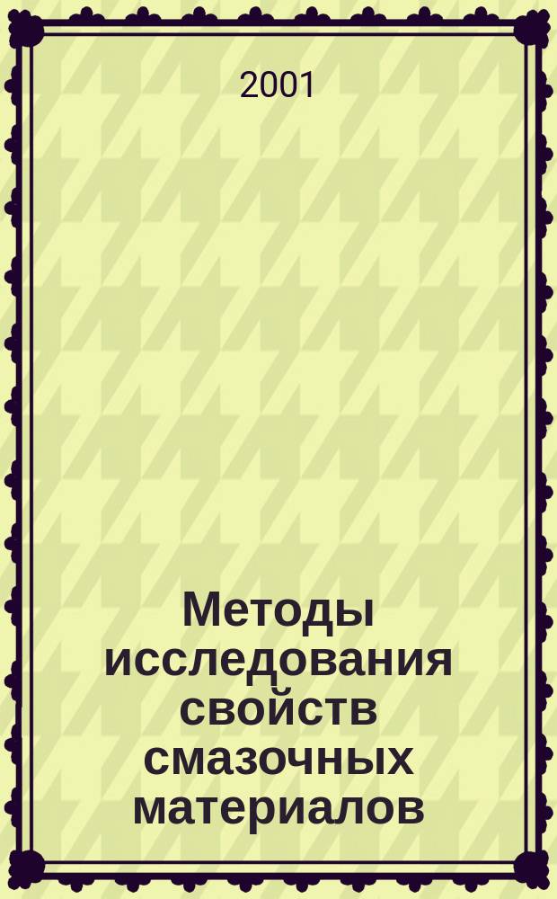 Методы исследования свойств смазочных материалов : Учеб.-метод. пособие для выполнения лаб. и исслед. работ по курсу 25.04.01