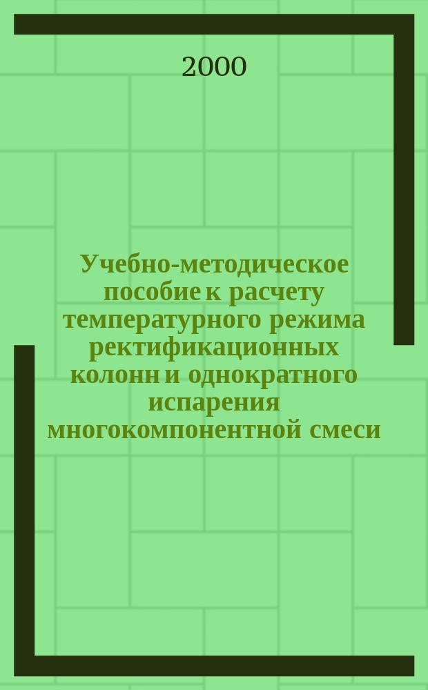 Учебно-методическое пособие к расчету температурного режима ректификационных колонн и однократного испарения многокомпонентной смеси