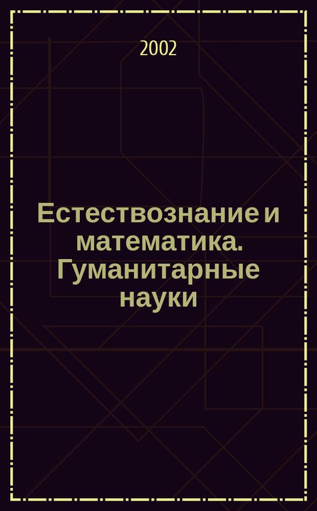 Естествознание и математика. Гуманитарные науки