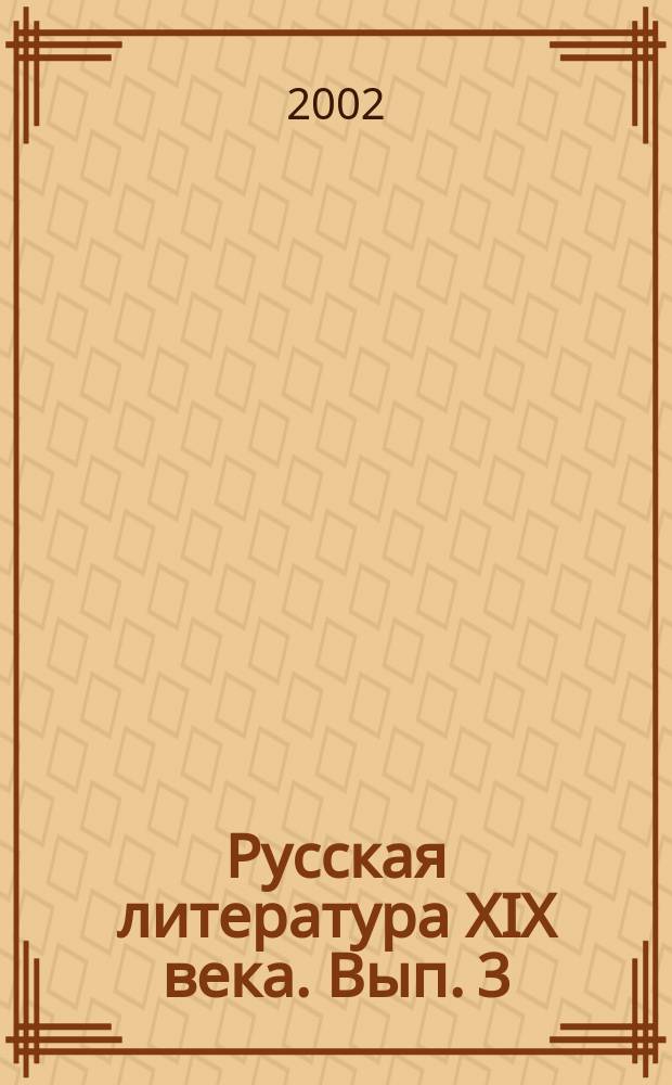 Русская литература XIX века. Вып. 3 : Александр Николаевич Островский
