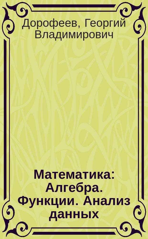 Математика : Алгебра. Функции. Анализ данных : 9 кл. : Учеб. для общеобразоват. учеб. заведений