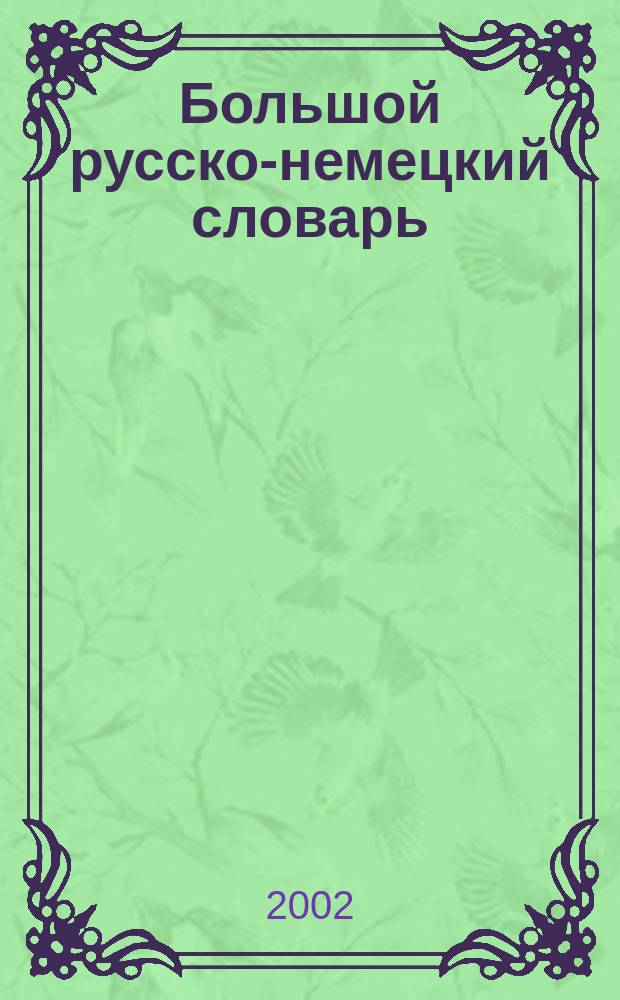 Большой русско-немецкий словарь = Grosswєorterbuch Russisch-Deutsch : Ок. 53000 слов и 160000 словосочетаний