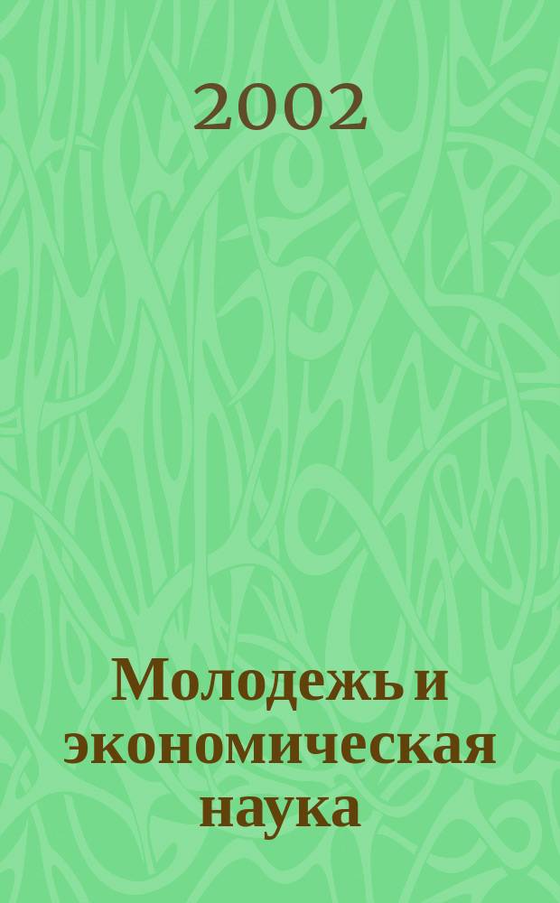 Молодежь и экономическая наука : Ст. и тез. докл. межвуз. науч. конф. молодых ученых и студентов