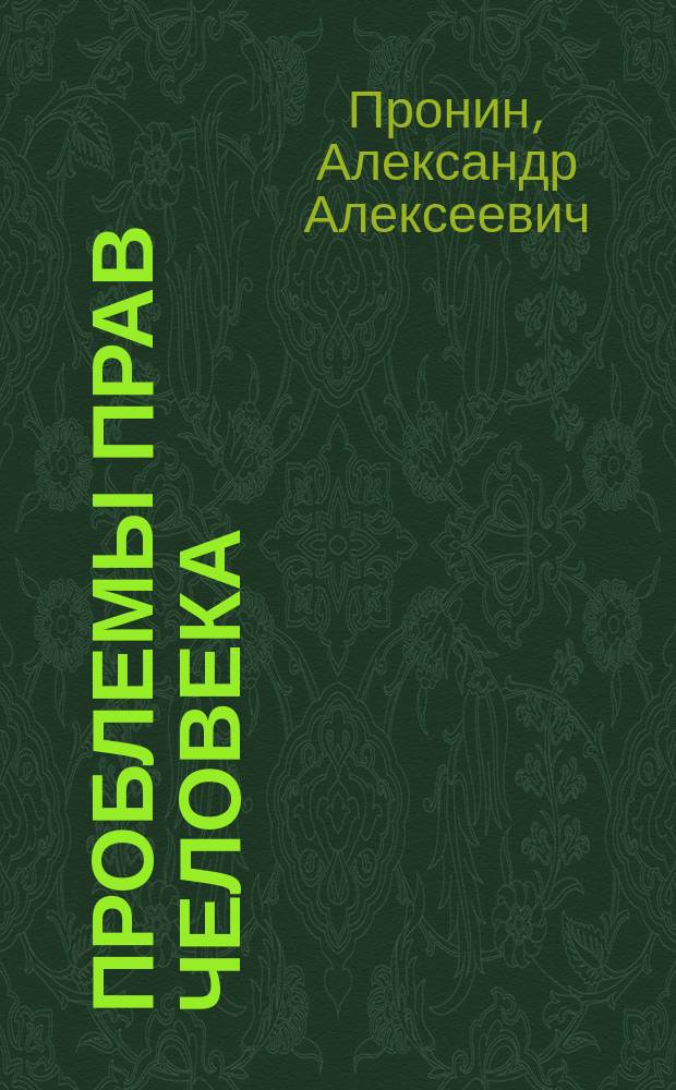 Проблемы прав человека : Программа учеб. дисциплины