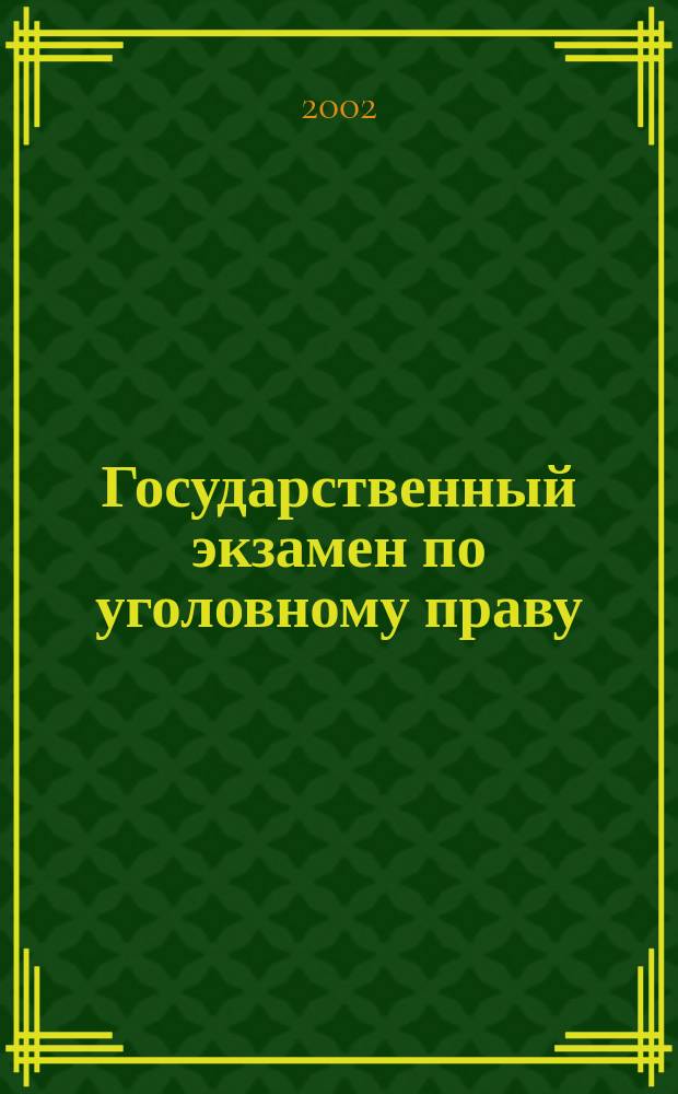 Государственный экзамен по уголовному праву : Учеб.-метод. пособие
