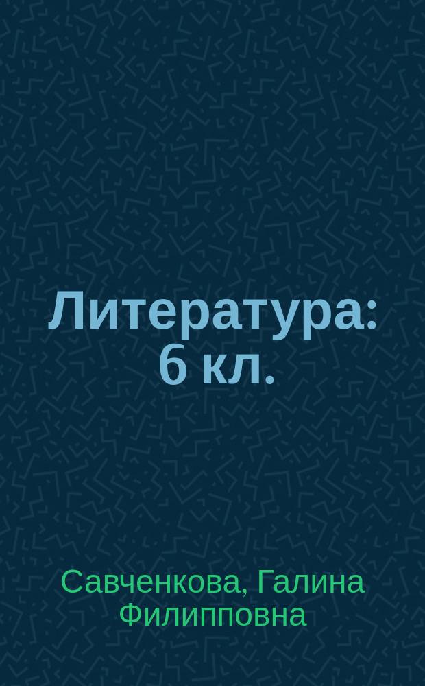 Литература : 6 кл. : Метод. пособие для учителя