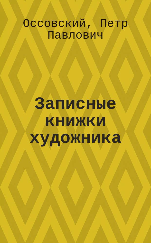 Записные книжки художника