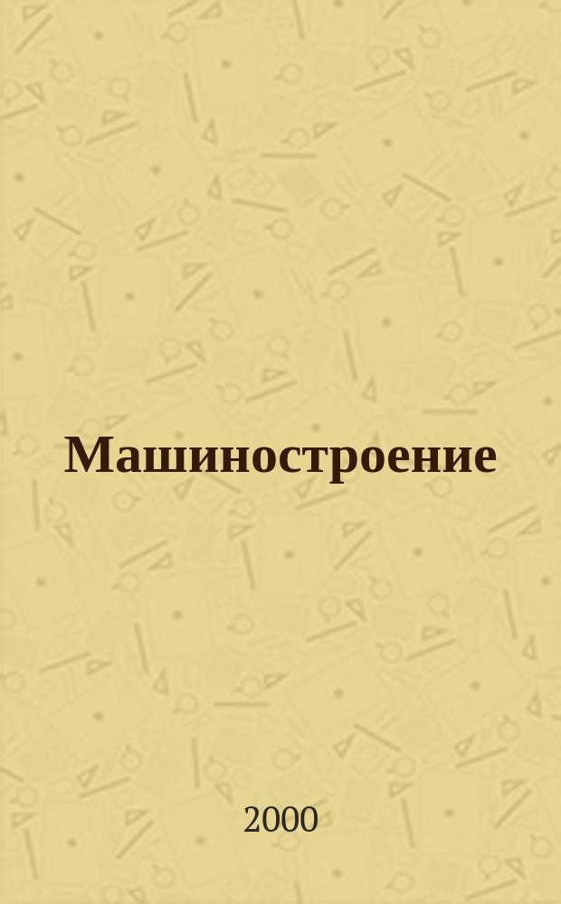 Машиностроение : Сб. ст