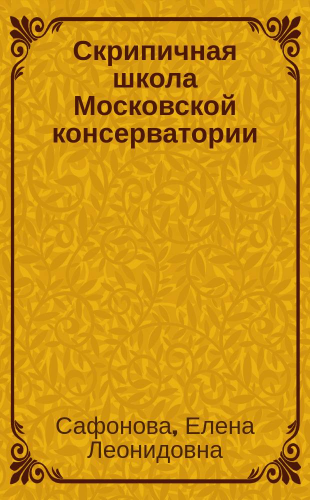 Скрипичная школа Московской консерватории : Творч. традиции : Исследование