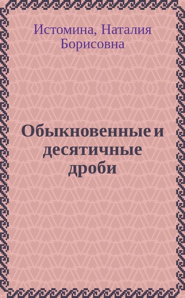 Обыкновенные и десятичные дроби : Тетр. по математике для 6 кл. общеобразоват. шк