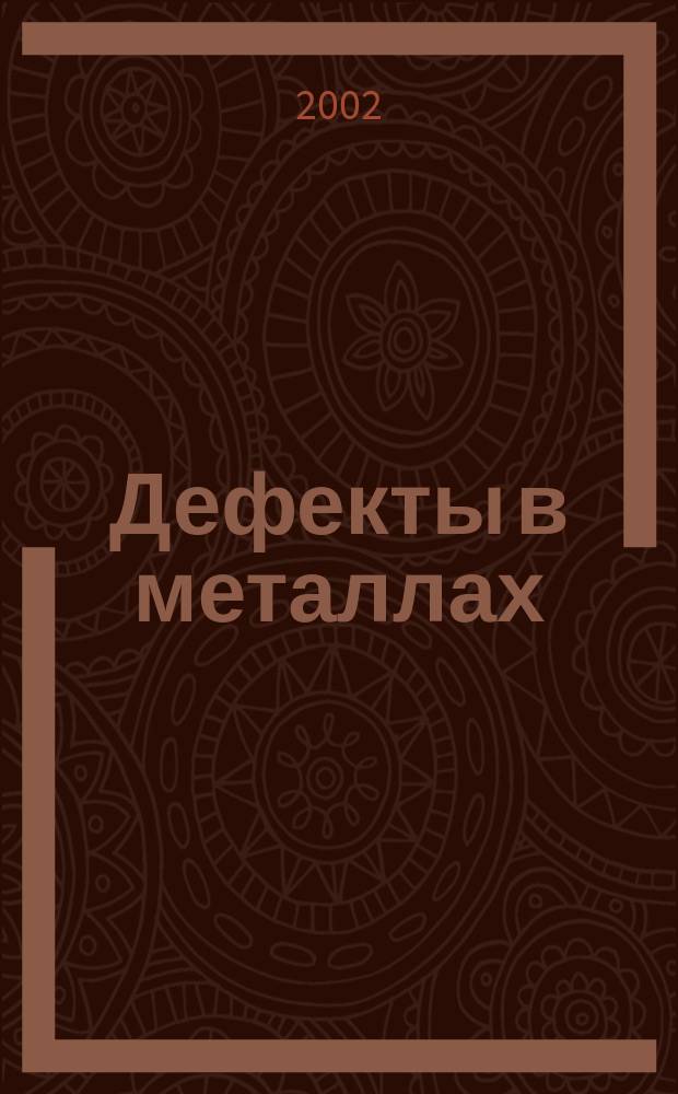 Дефекты в металлах : Справочник-атлас