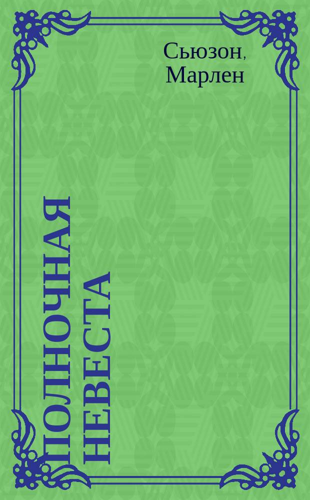 Полночная невеста : Роман