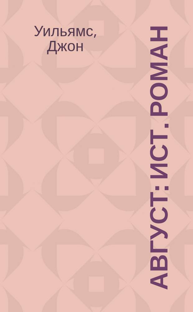 Август : Ист. роман