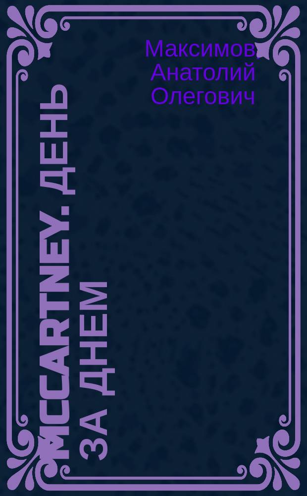McCartney. День за днем