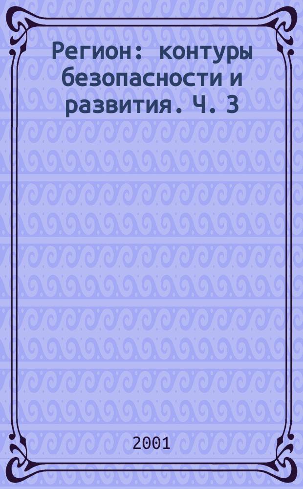 Регион: контуры безопасности и развития. Ч. 3