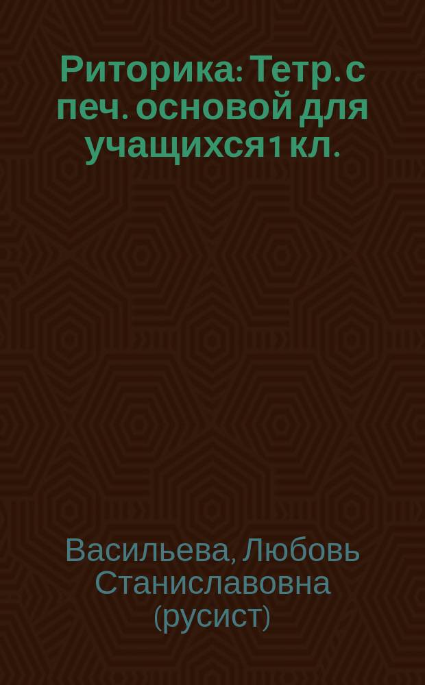 Риторика : Тетр. с печ. основой для учащихся 1 кл. : В 2 ч
