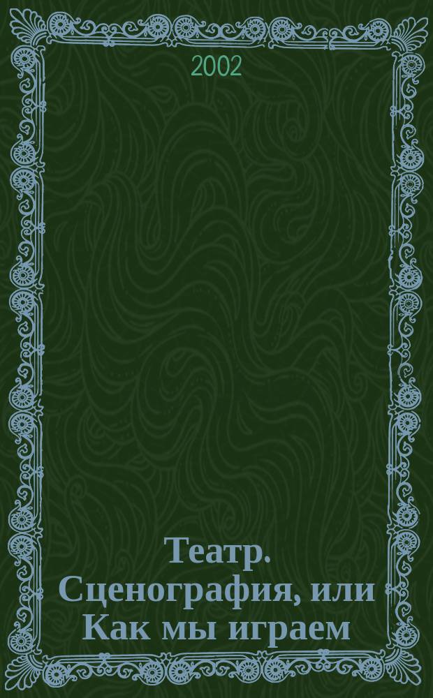 Театр. Сценография, или Как мы играем