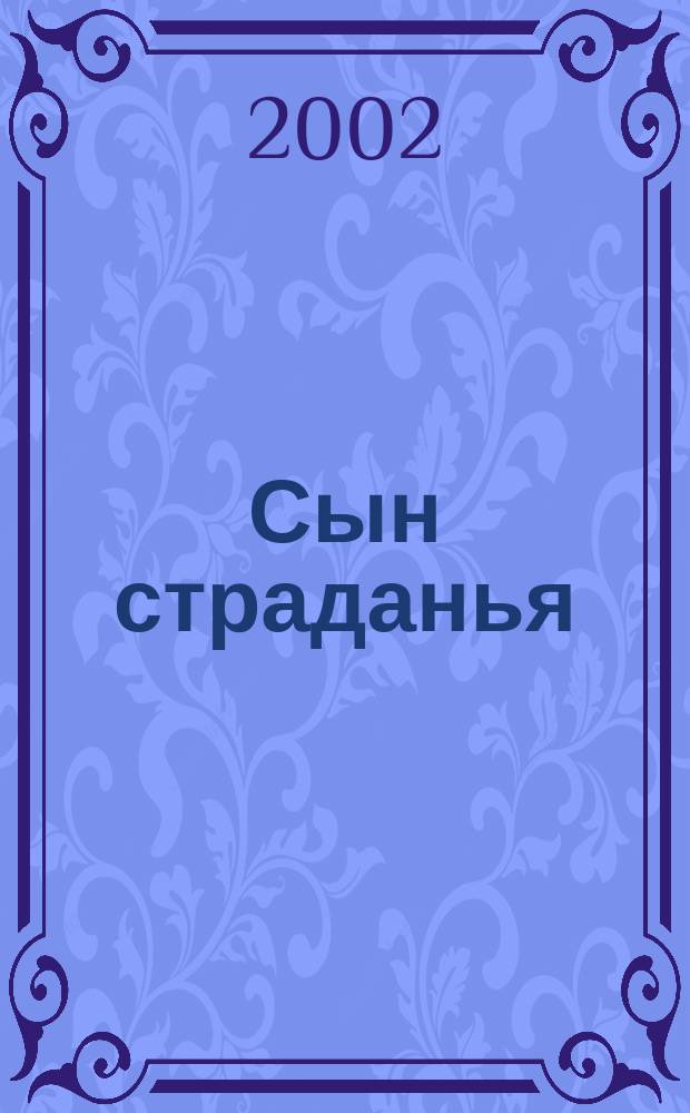 Сын страданья : О М. Ю. Лермонтове