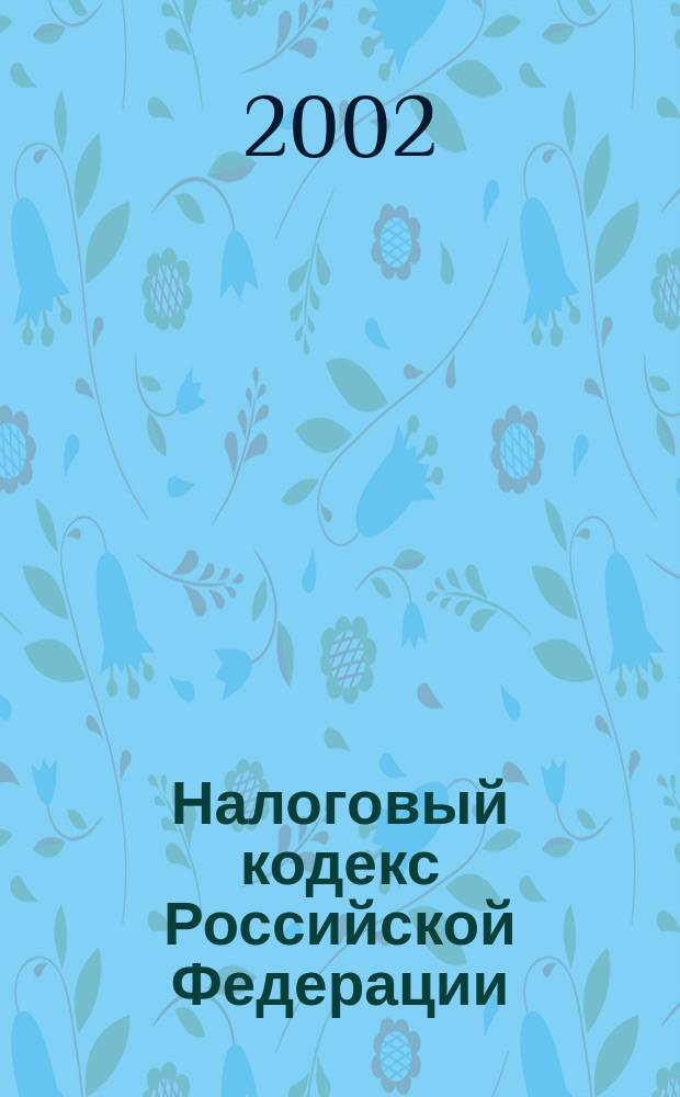 Налоговый кодекс Российской Федерации : Ч. 1-2 : С изм. и доп. на 15 июня 2002 г