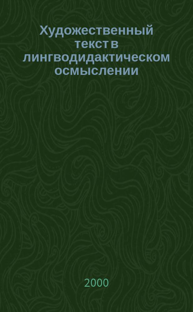 Художественный текст в лингводидактическом осмыслении