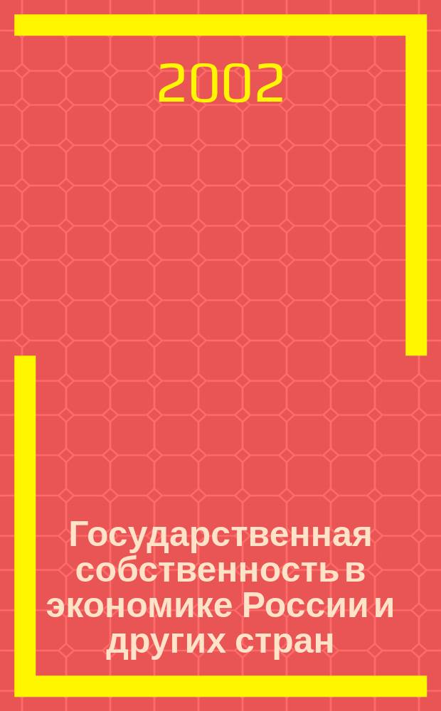 Государственная собственность в экономике России и других стран : Вопр. истории и теории