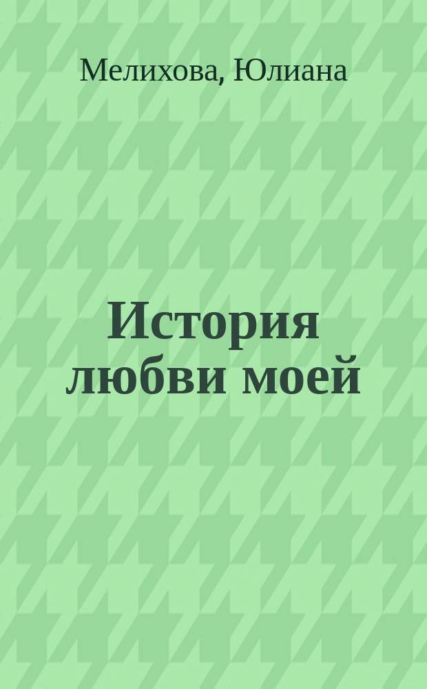 История любви моей : Сб. стихов