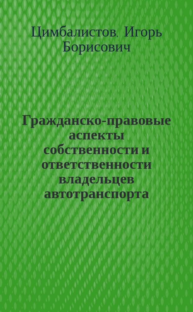 Гражданско-правовые аспекты собственности и ответственности владельцев автотранспорта : Учеб. пособие