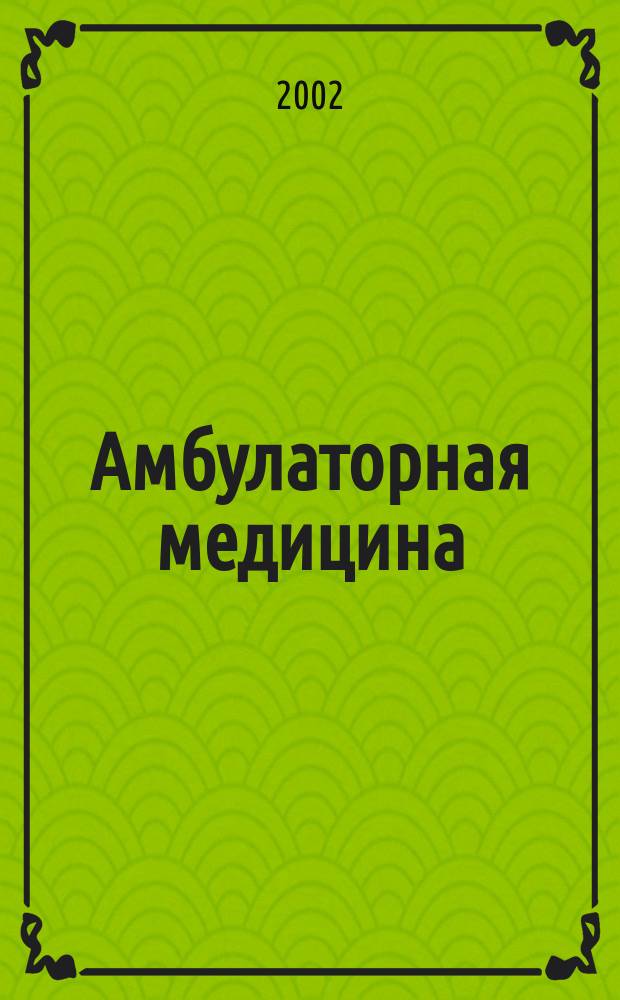 Амбулаторная медицина : Диагностика и лечение основных заболеваний на догоспитал. этапе : Пособие для врачей общ. практики
