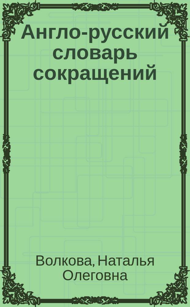 Англо-русский словарь сокращений = English-Russian dictionary of abbreviations : Ок. 10000 единиц