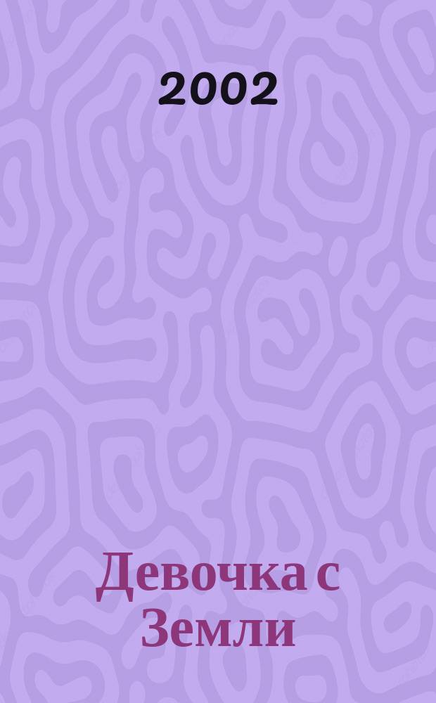 Девочка с Земли
