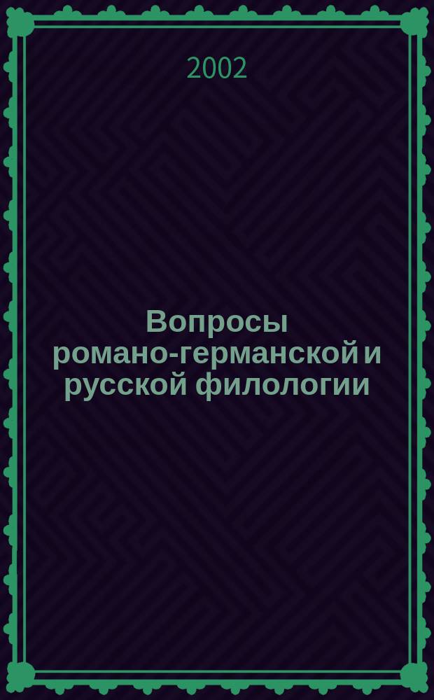Вопросы романо-германской и русской филологии : Межвуз. сб. науч. ст. Вып. 1 : Вып. 1