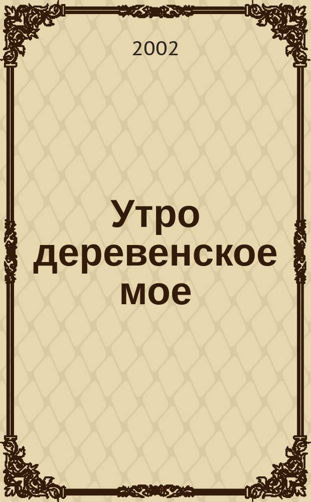 Утро деревенское мое: Стихи. Поэмы; Русь богатырская: Героич. эпос: (Сост. и переложение) / Николай Снегирев; Худож. А. Пурескина