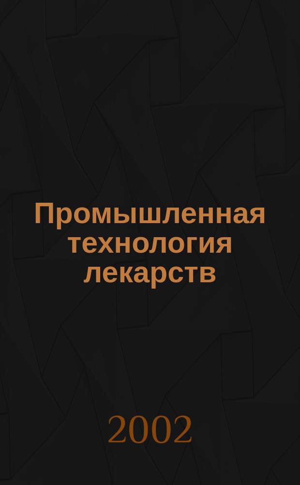 Промышленная технология лекарств : Учеб. для студентов вузов : В 2-х т