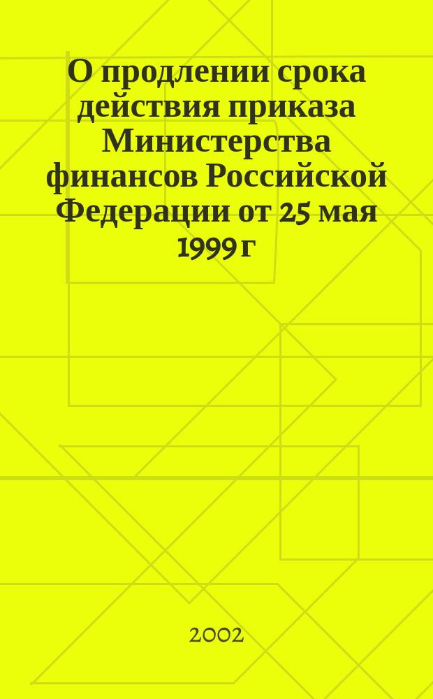 О продлении срока действия приказа Министерства финансов Российской Федерации от 25 мая 1999 г. N 38н "Об утверждении Указаний о порядке применения бюджетной классификации Российской Федерации" и внесении в него изменений и дополнений : (Приказ N 118н от 28 дек. 2001 г.) : Сб.