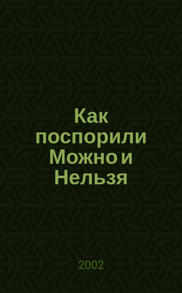 Как поспорили Можно и Нельзя : Сказки : Сб. творч. работ учащихся 5-6 кл. : Метод пособие
