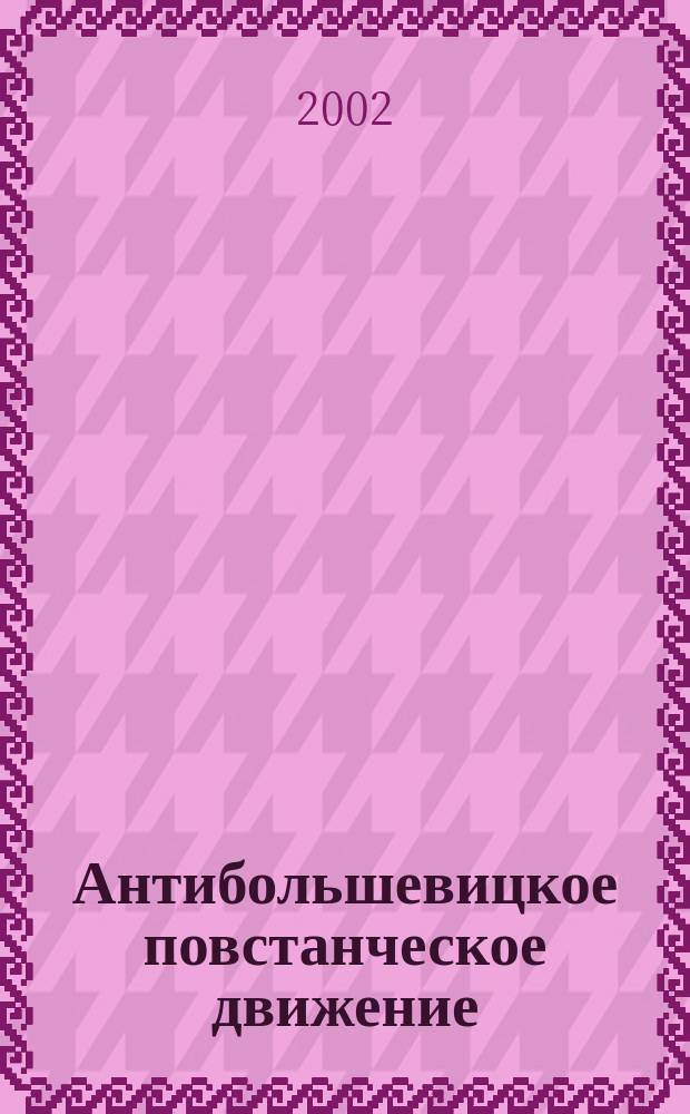Антибольшевицкое повстанческое движение : Сб. ст.