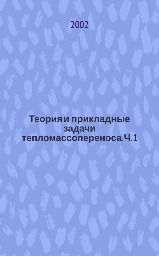 Теория и прикладные задачи тепломассопереноса. Ч. 1