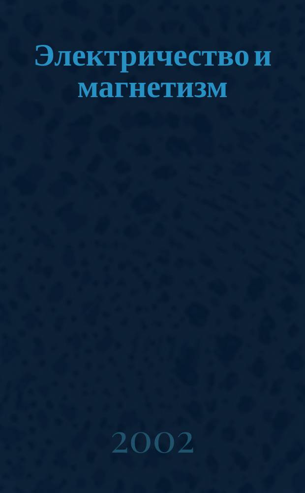 Электричество и магнетизм : Учеб. пособие для студентов всех специальностей заоч. формы обучения