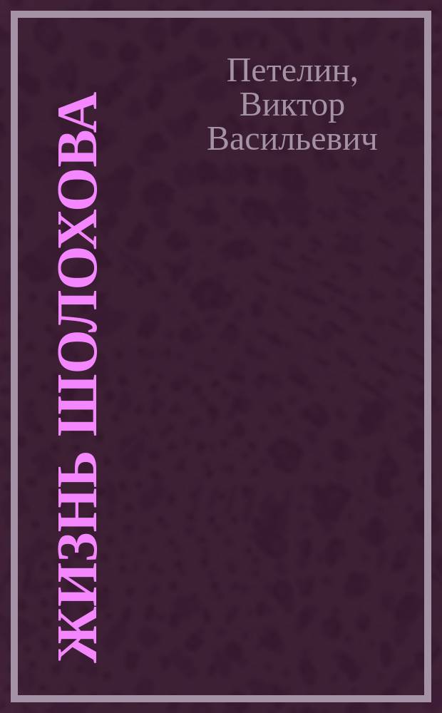 Жизнь Шолохова : Трагедия рус. гения