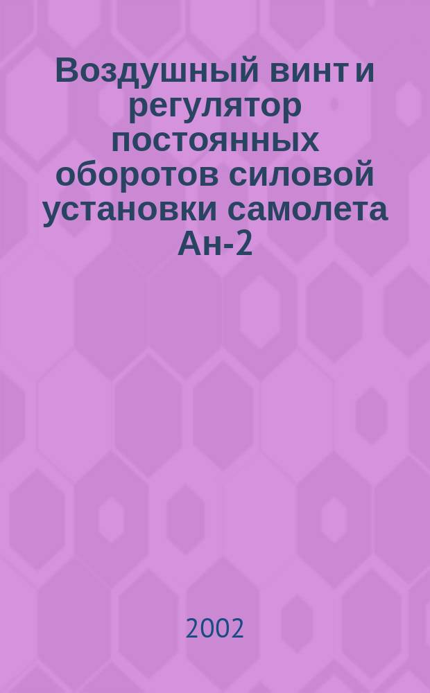 Воздушный винт и регулятор постоянных оборотов силовой установки самолета Ан-2 : Учеб. пособие