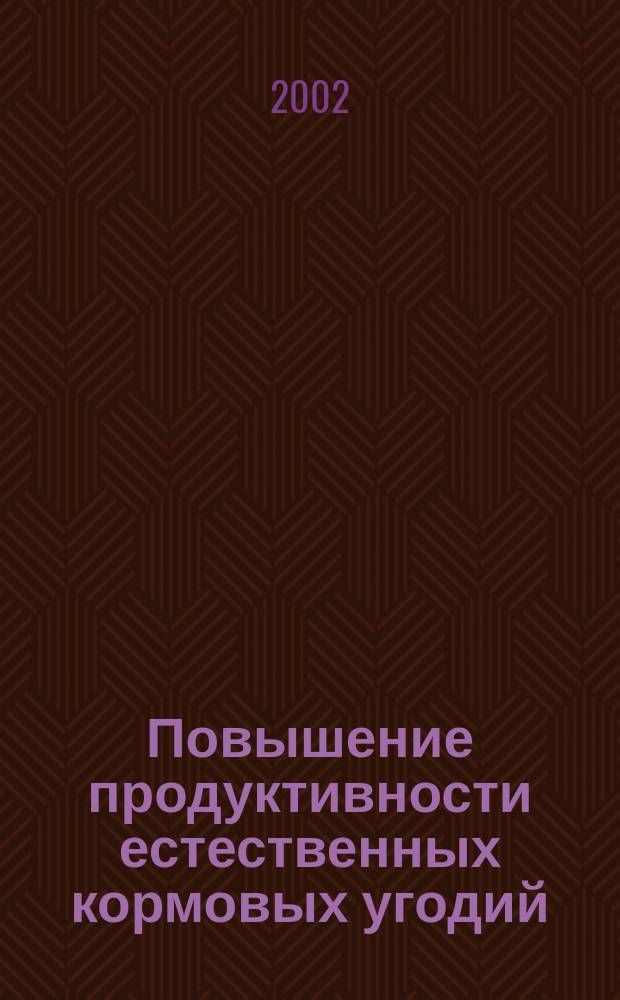 Повышение продуктивности естественных кормовых угодий : (Рекомендации)
