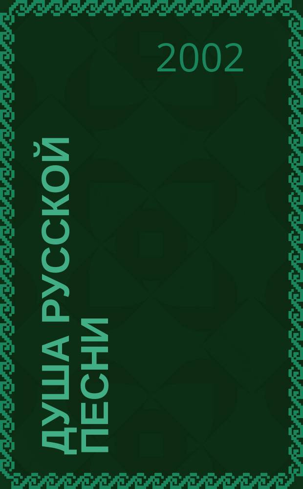 Душа русской песни